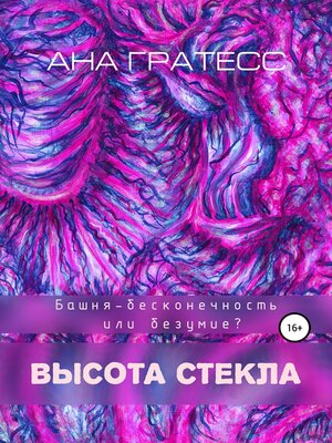 cover image of Высота Стекла